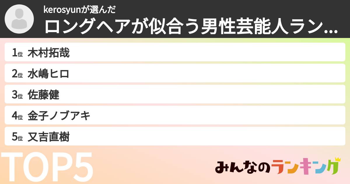 kerosyunさんの「ロングヘアが似合う男性芸能人ランキング」