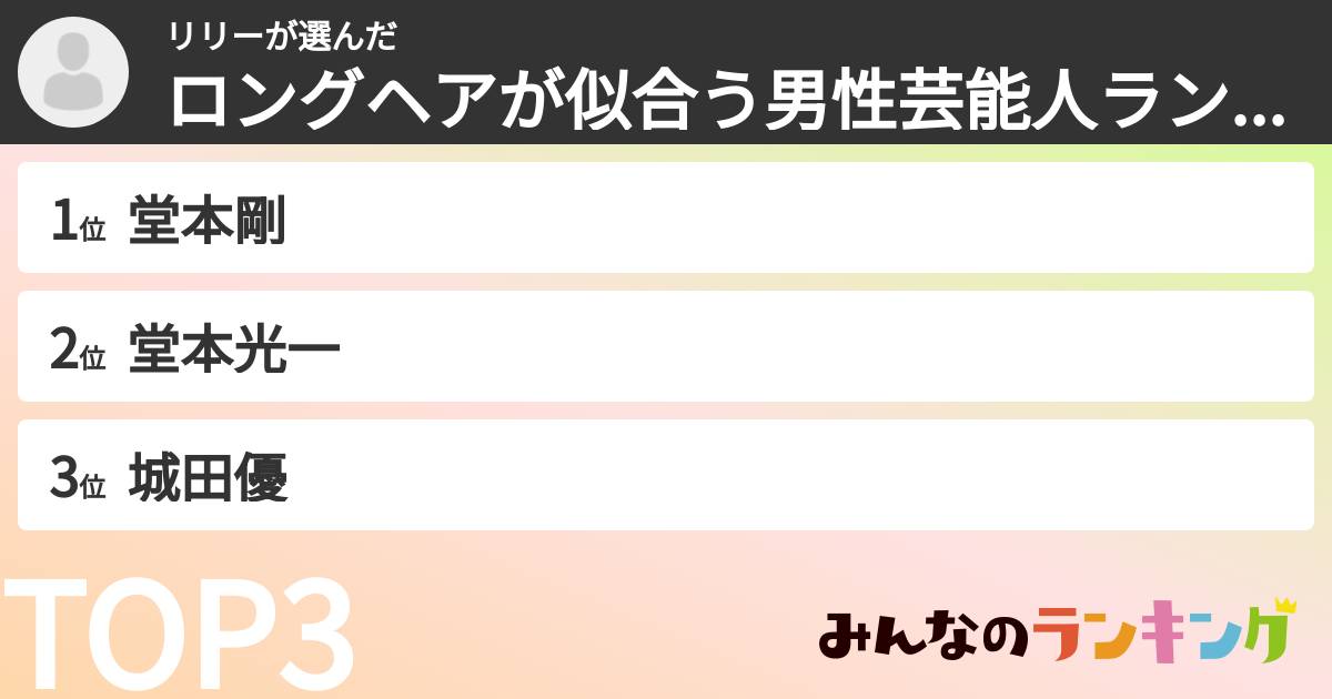 リリーさんの「ロングヘアが似合う男性芸能人ランキング」