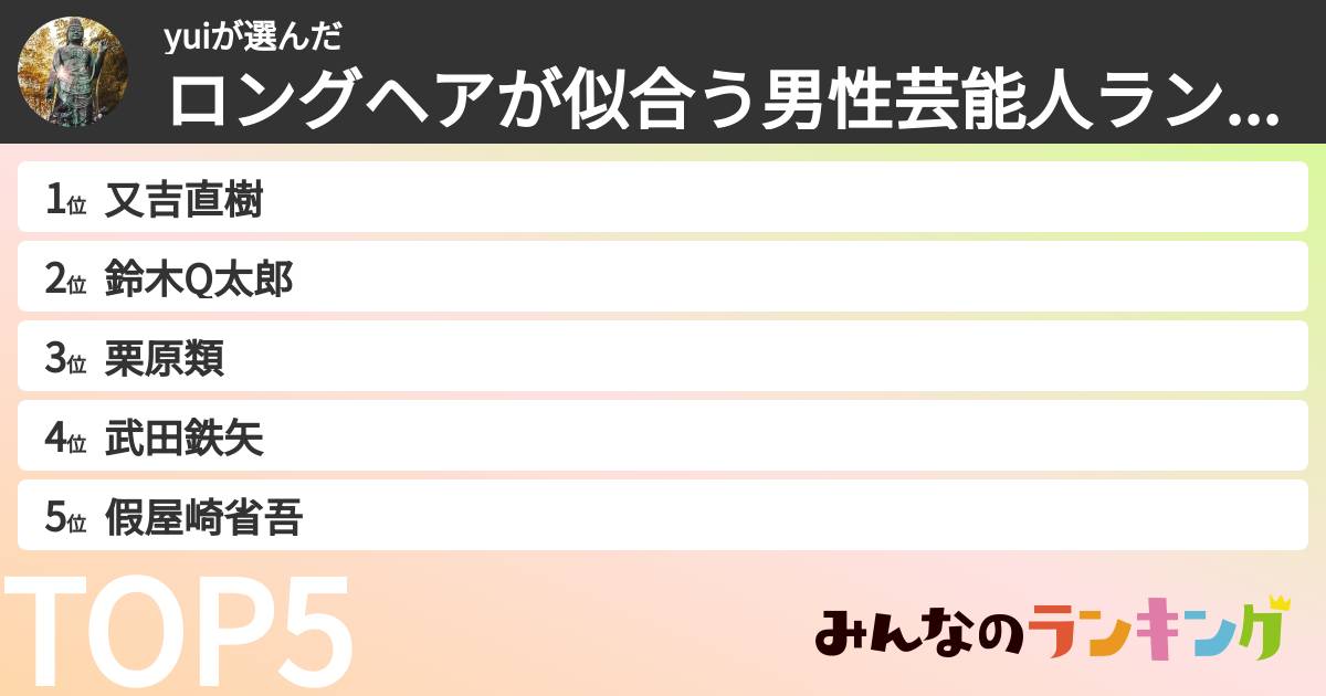 yuiさんの「ロングヘアが似合う男性芸能人ランキング」