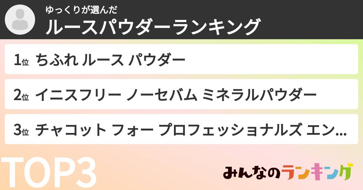 ゆっくりさんの「ルースパウダーランキング」
