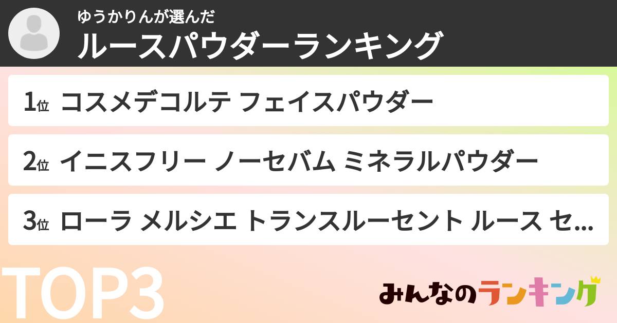 ゆうかりんさんの「ルースパウダーランキング」