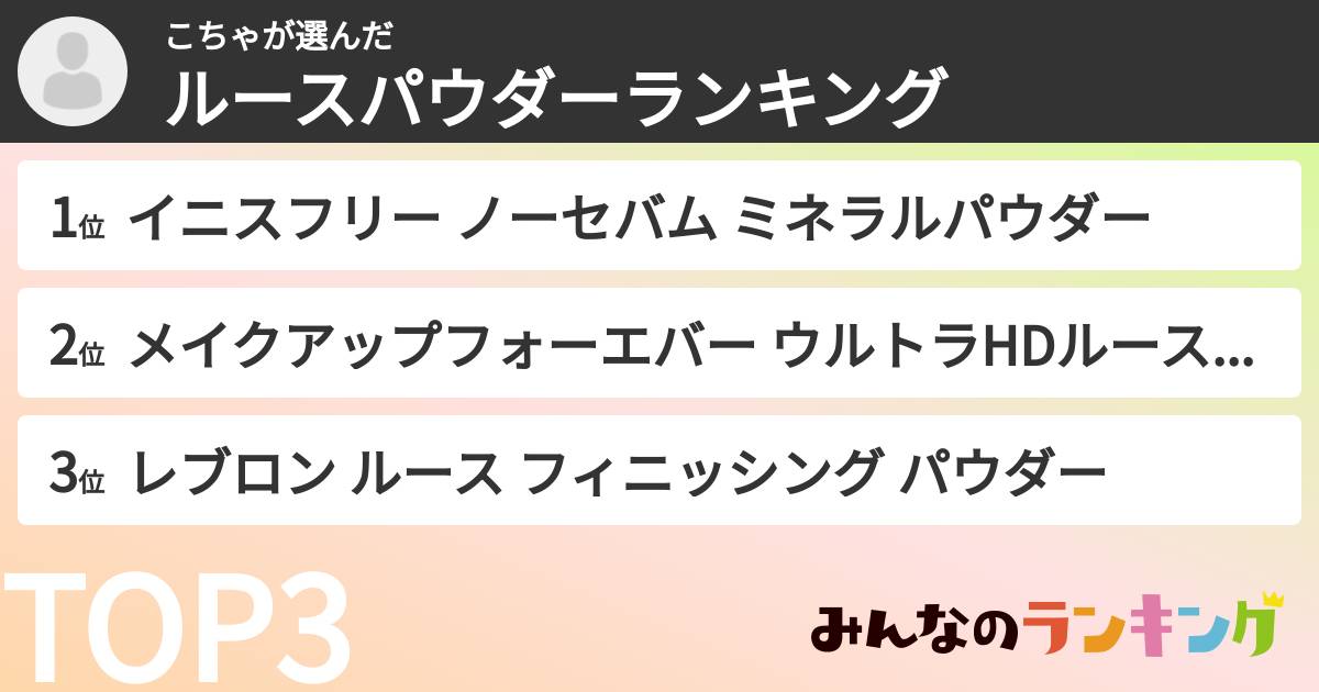こちゃさんの「ルースパウダーランキング」