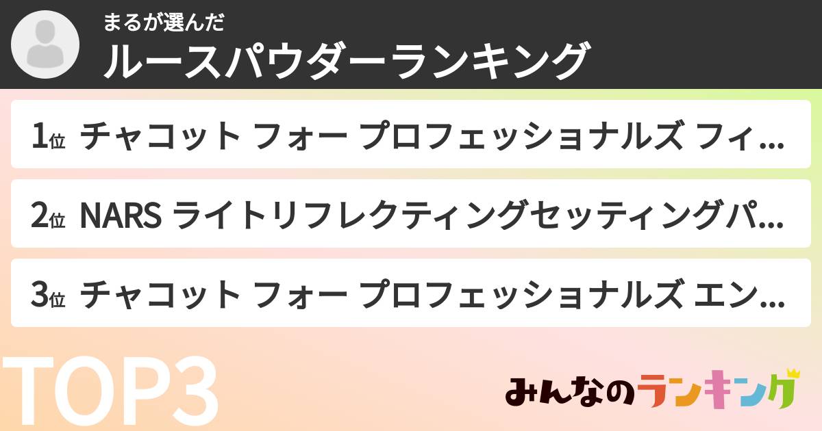 まるさんの「ルースパウダーランキング」