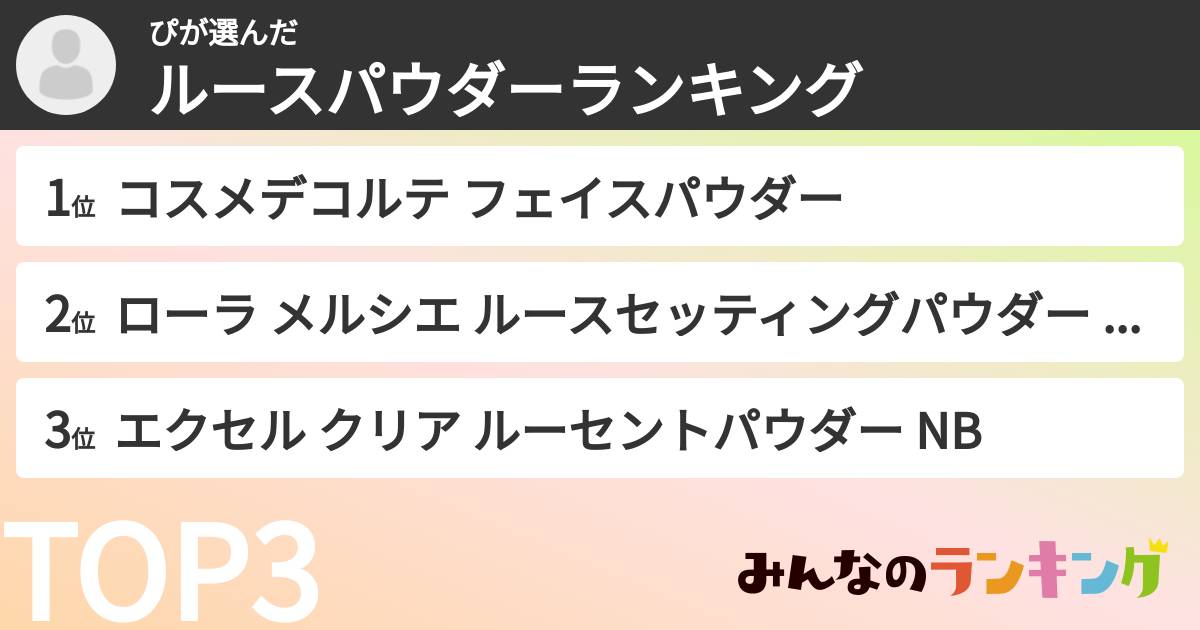 ぴさんの「ルースパウダーランキング」