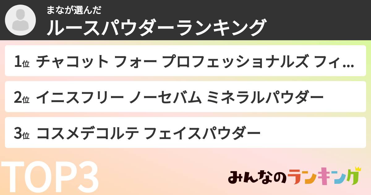 まなさんの「ルースパウダーランキング」