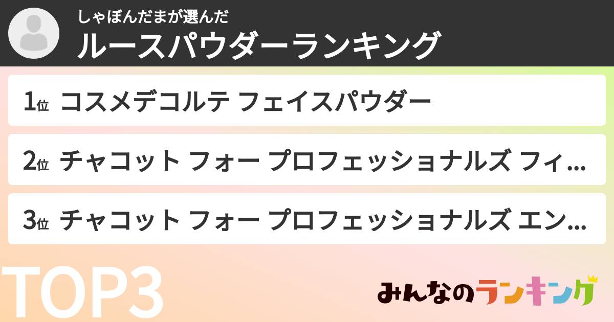 しゃぼんだまさんの「ルースパウダーランキング」