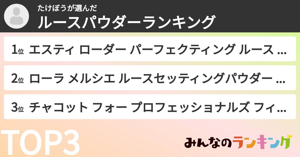 たけぼうさんの「ルースパウダーランキング」