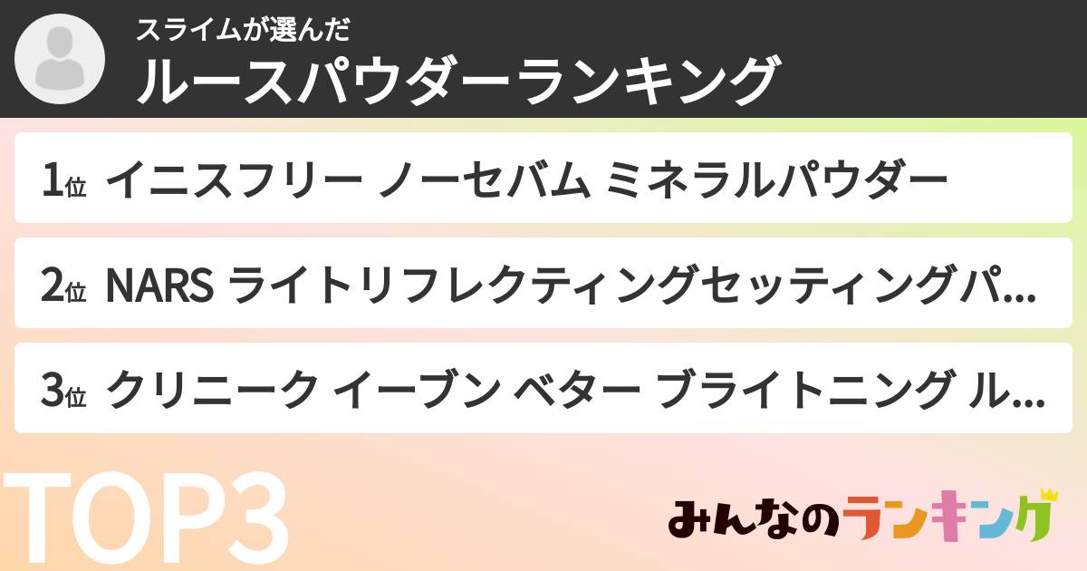 スライムさんの「ルースパウダーランキング」