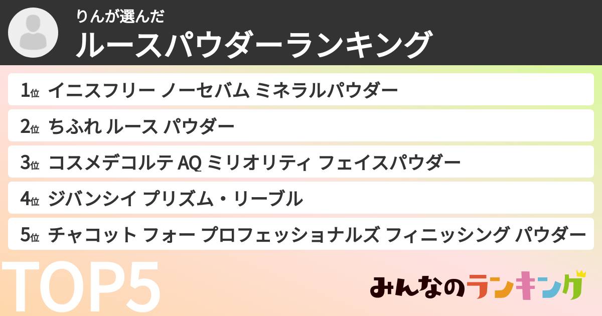 りんさんの「ルースパウダーランキング」