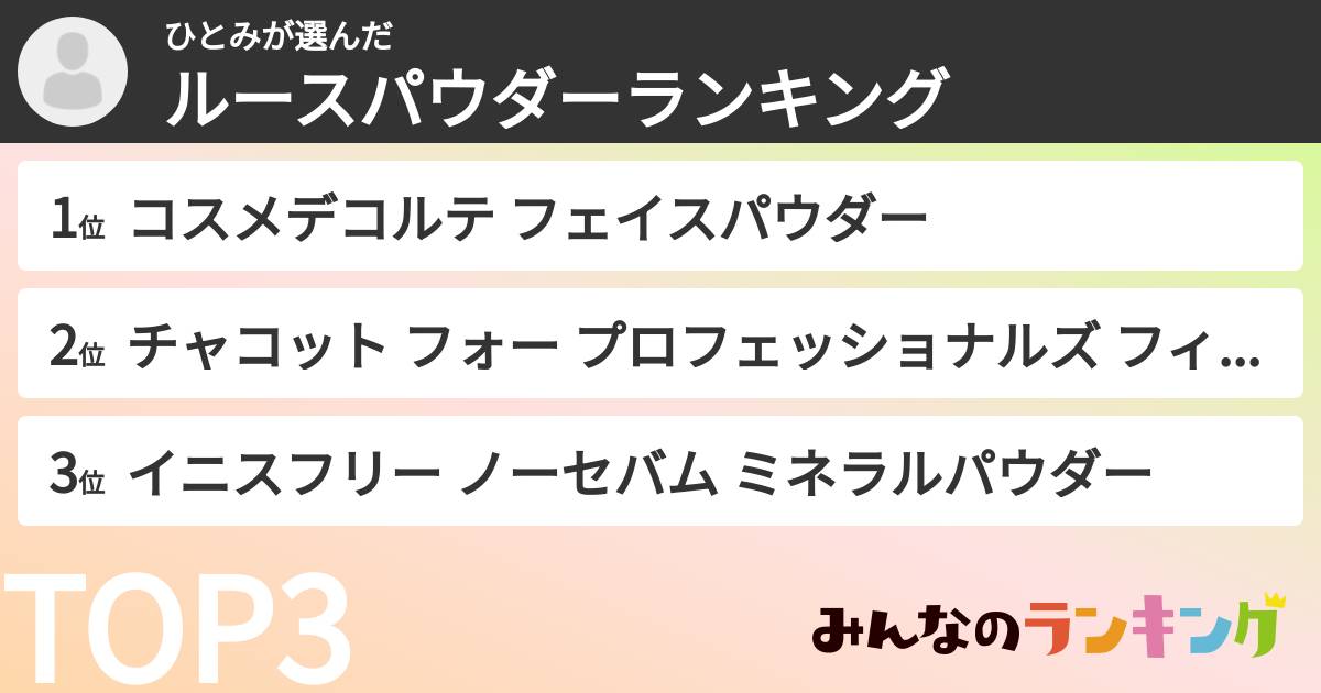 ひとみさんの「ルースパウダーランキング」
