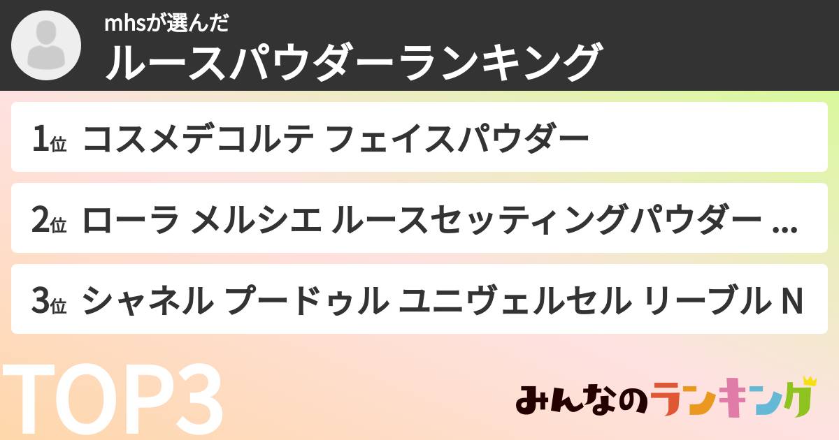 mhsさんの「ルースパウダーランキング」
