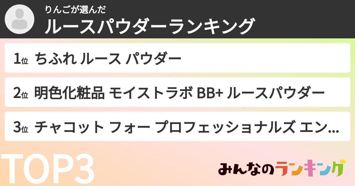 りんごさんの「ルースパウダーランキング」