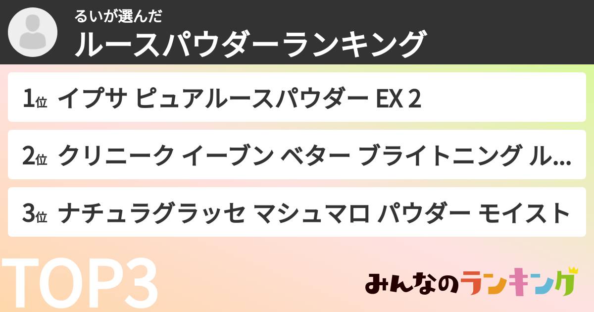 るいさんの「ルースパウダーランキング」