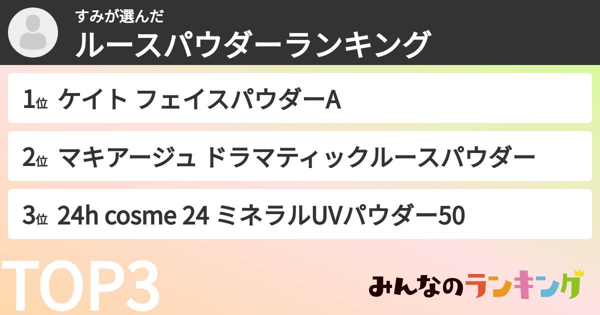 すみさんの「ルースパウダーランキング」