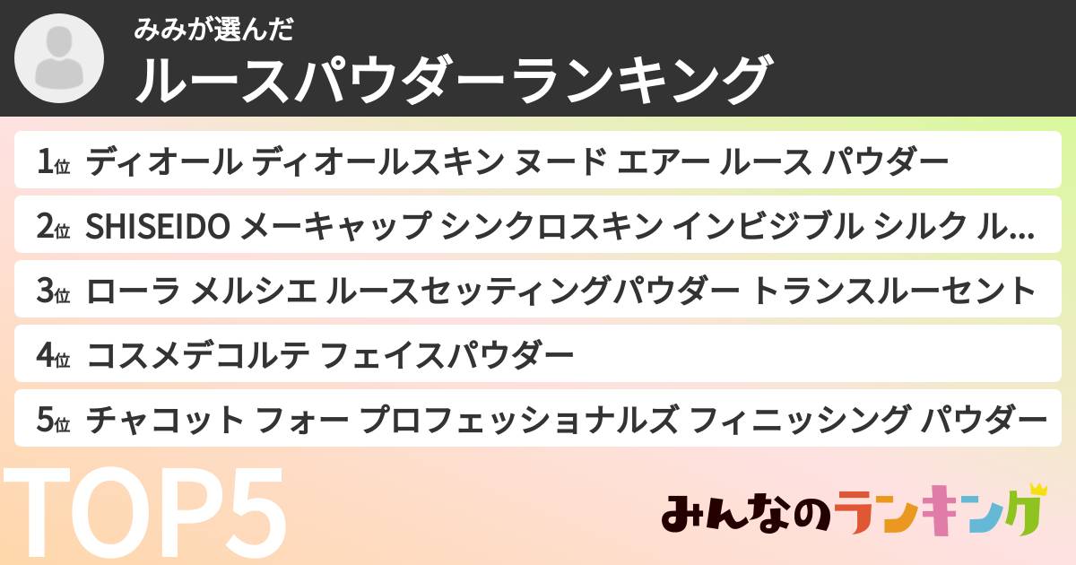 みみさんの「ルースパウダーランキング」