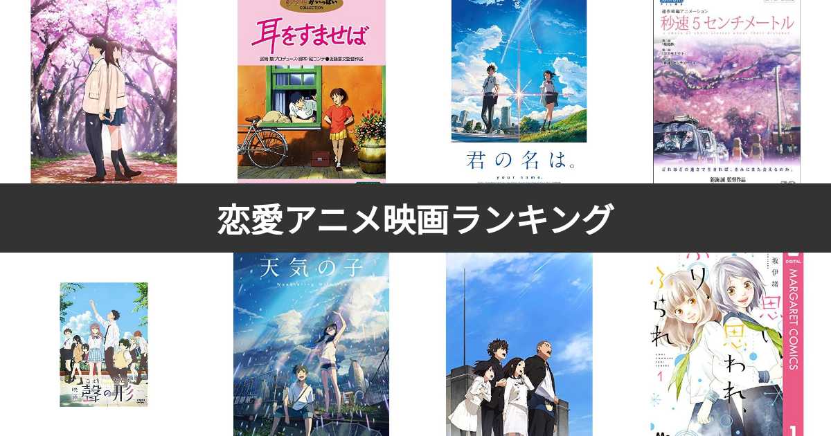 人気投票 1 36位 恋愛アニメ映画ランキング みんながおすすめする作品は みんなのランキング 人気投票 1 36位 恋愛アニメ映画ランキング みんながおすすめする作品は みんなのランキング