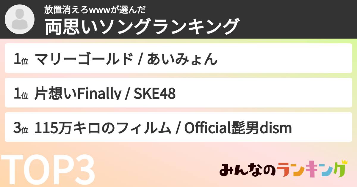 放置消えろwwwさんの「両思いソングランキング」