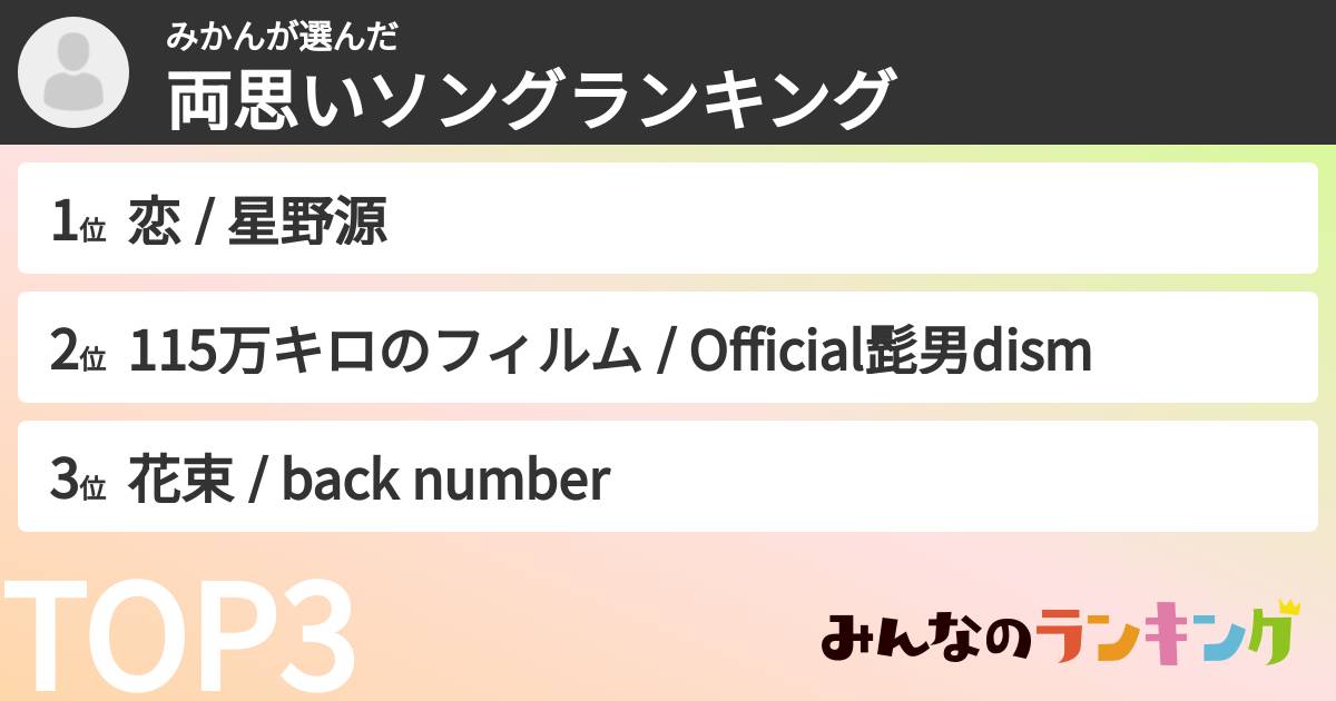 みかんさんの「両思いソングランキング」