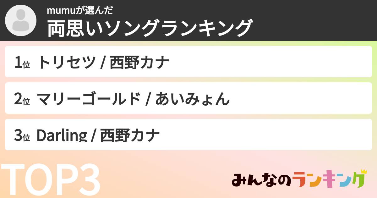 mumuさんの「両思いソングランキング」