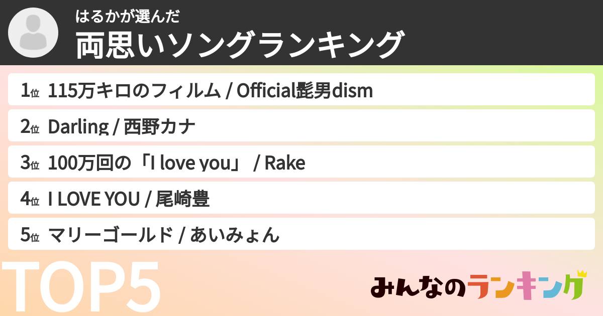 はるかさんの「両思いソングランキング」
