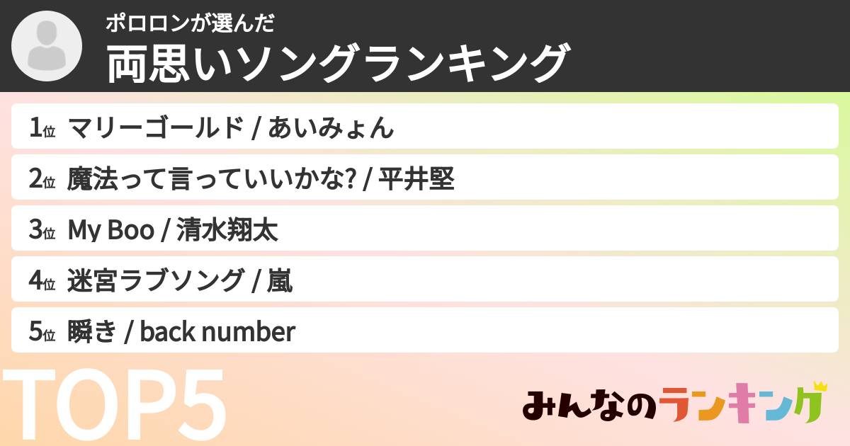 ポロロンさんの「両思いソングランキング」