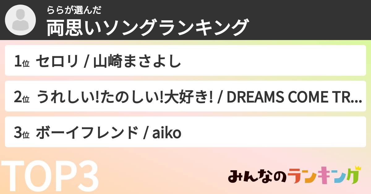 ららさんの「両思いソングランキング」