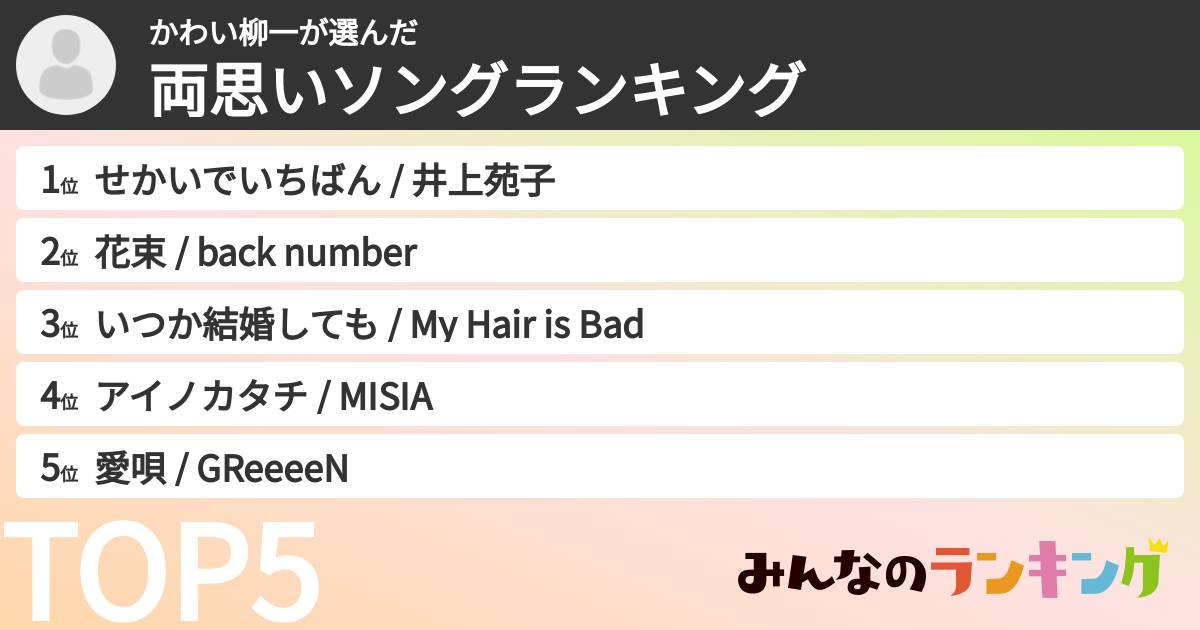 かわい柳一さんの「両思いソングランキング」