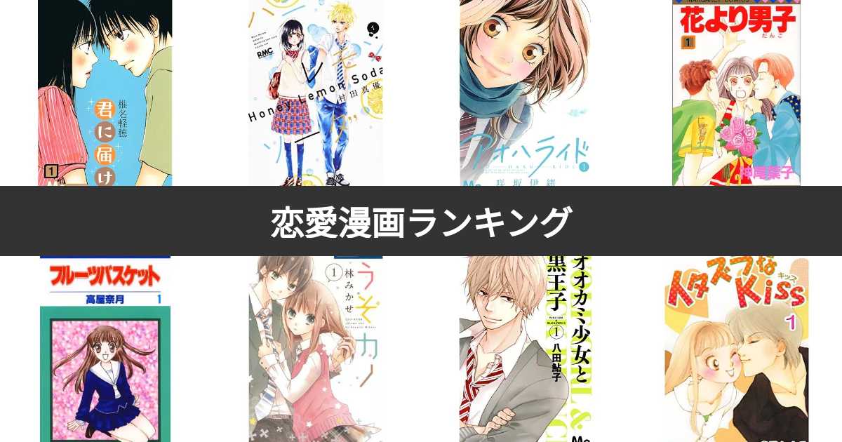 人気投票 1 125位 恋愛漫画ランキング みんながおすすめする作品は みんなのランキング