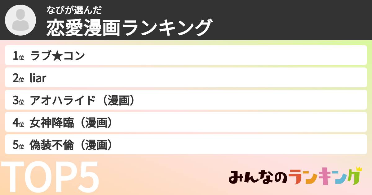 なびさんの「恋愛漫画ランキング」