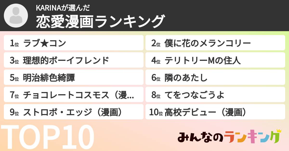 KARINAさんの「恋愛漫画ランキング」