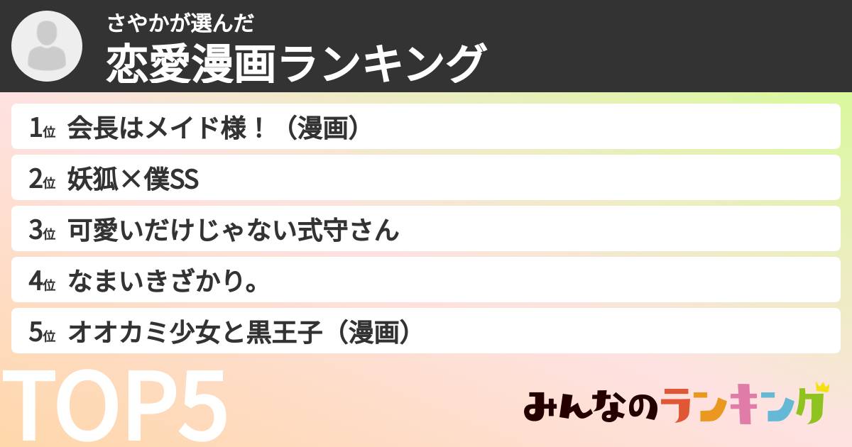 さやかさんの「恋愛漫画ランキング」