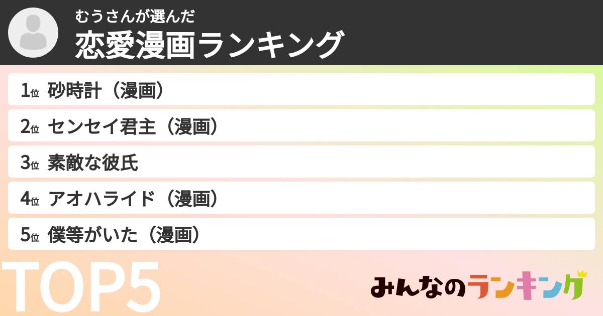 むうさんさんの「恋愛漫画ランキング」