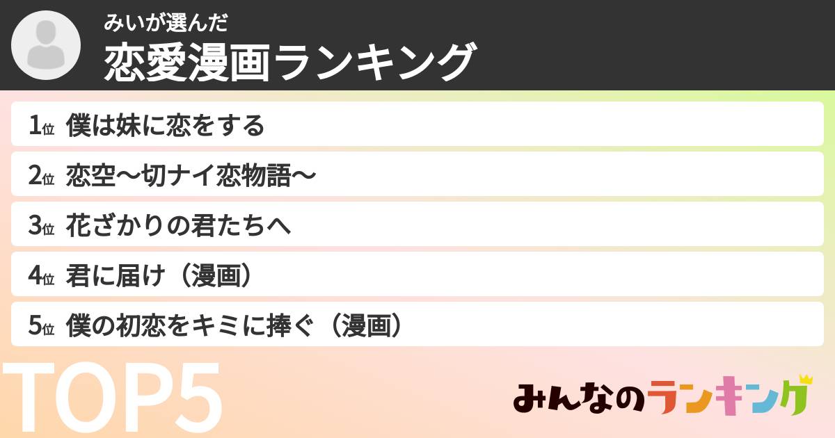 みいさんの「恋愛漫画ランキング」