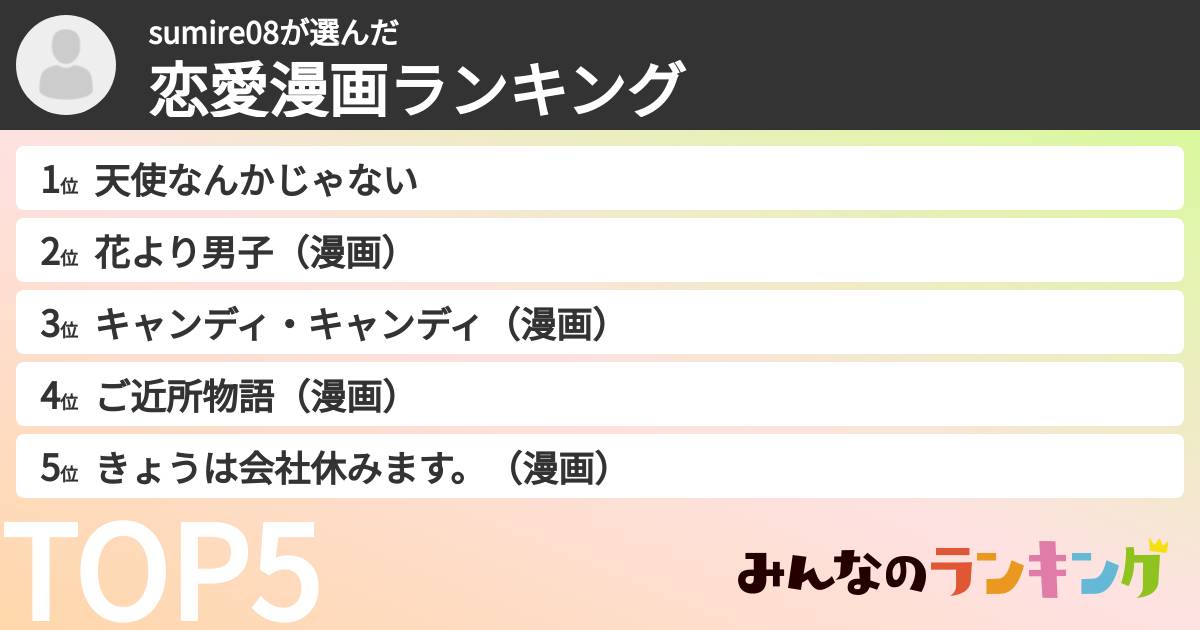 sumire08さんの「恋愛漫画ランキング」