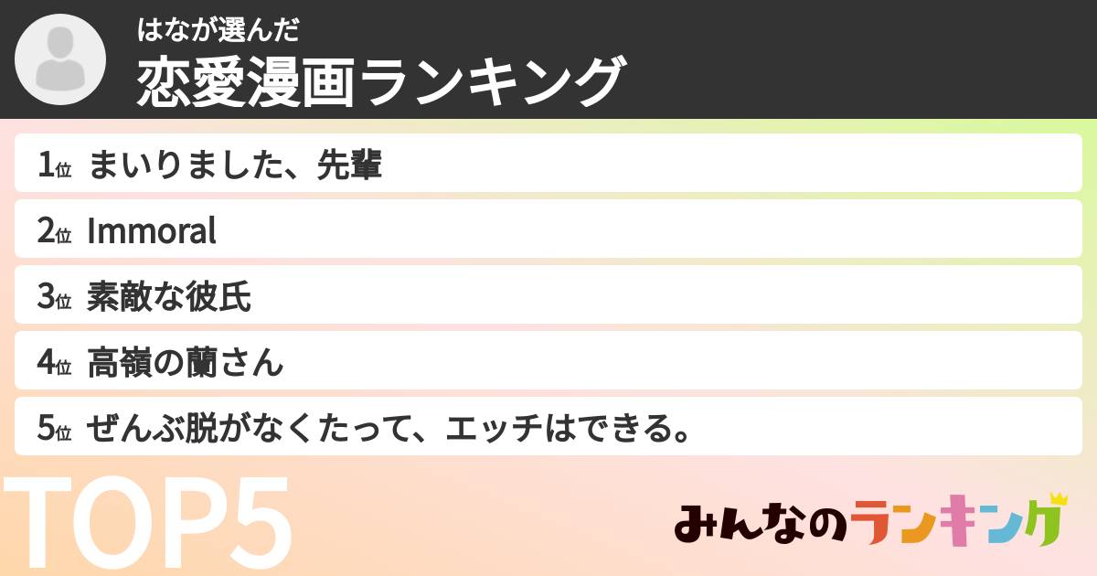 はなさんの「恋愛漫画ランキング」