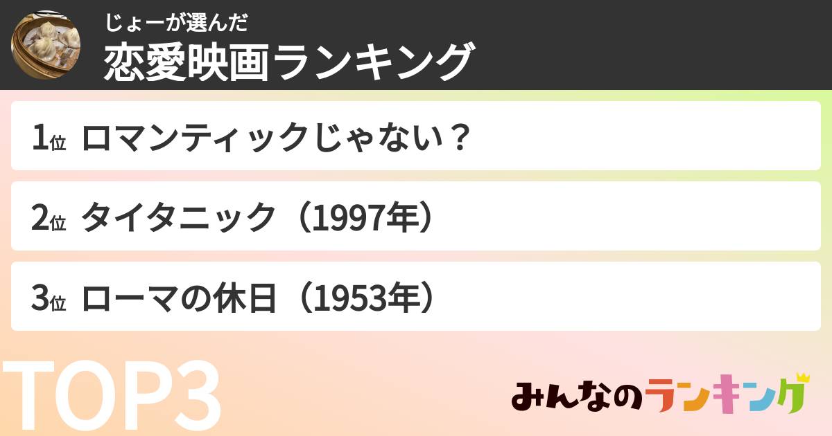 じょーさんの「恋愛映画ランキング」