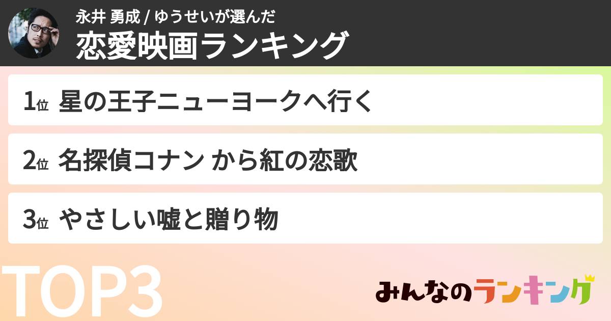 永井 勇成 / ゆうせいさんの「恋愛映画ランキング」