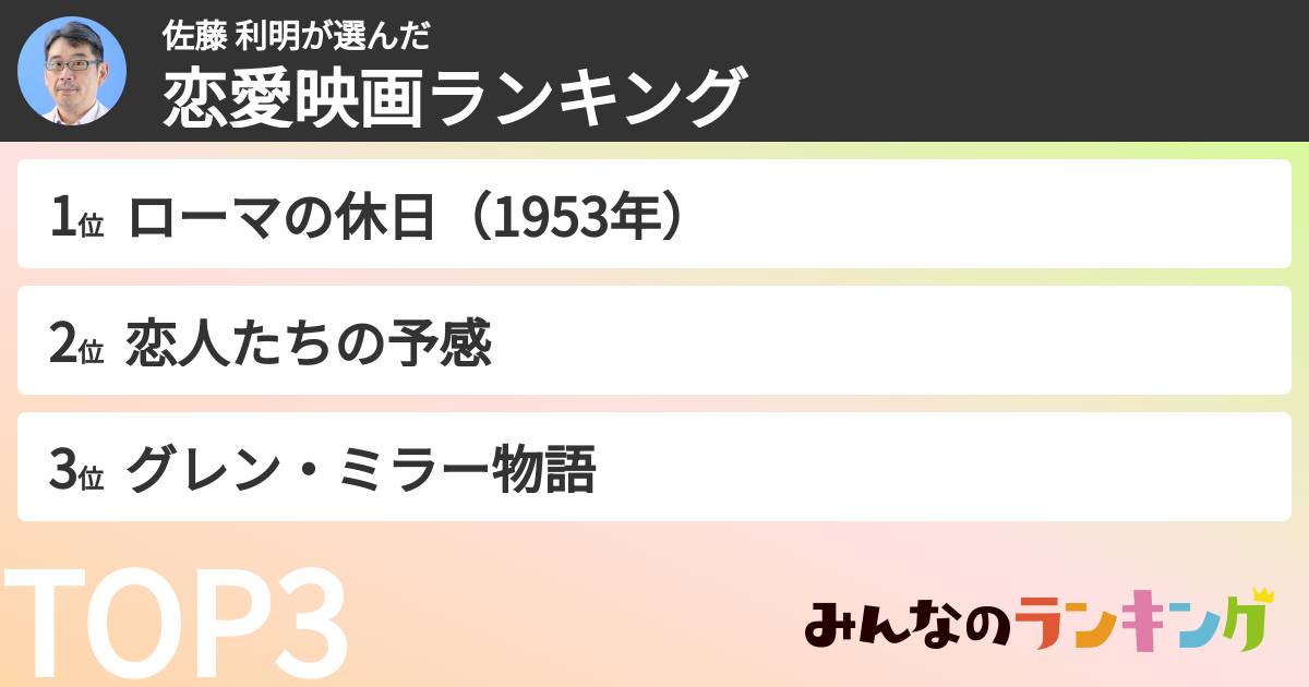 佐藤 利明さんの「恋愛映画ランキング」
