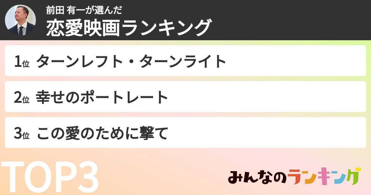 前田 有一さんの「恋愛映画ランキング」