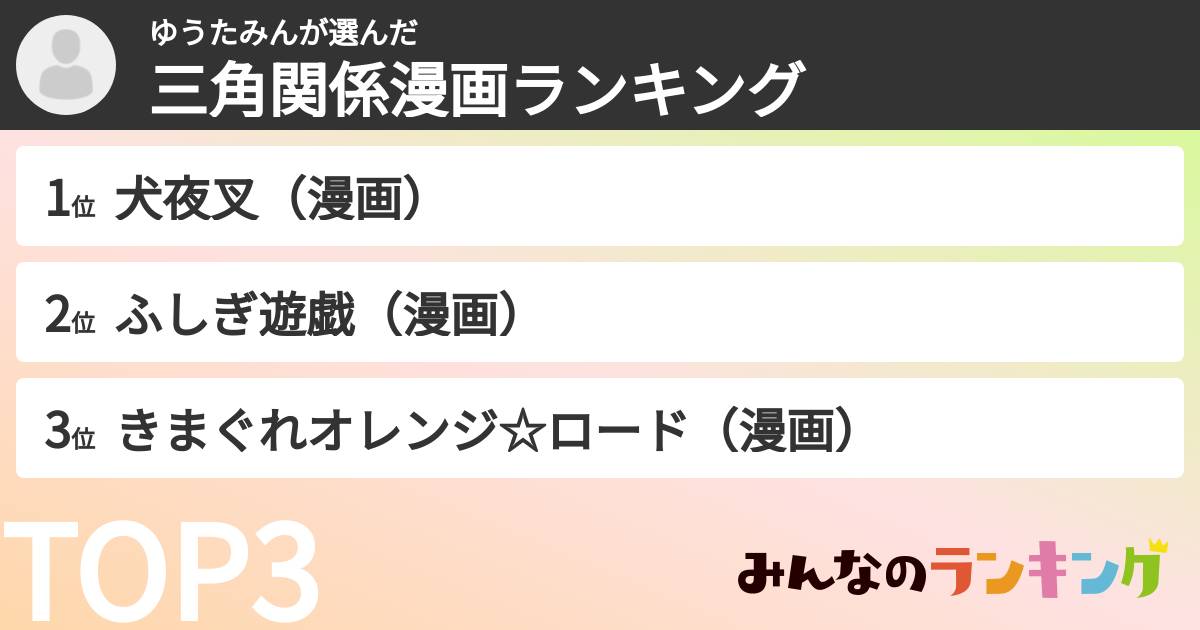 ゆうたみんさんの「三角関係漫画ランキング」