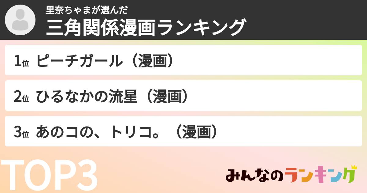 里奈ちゃまさんの「三角関係漫画ランキング」