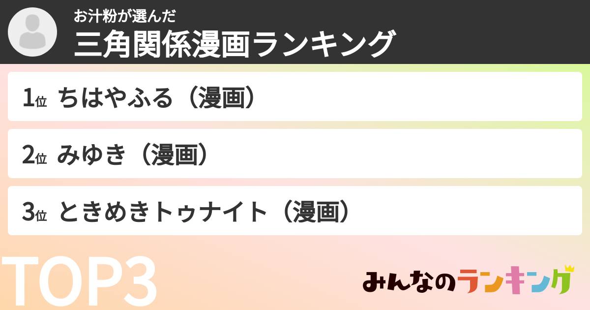 お汁粉さんの「三角関係漫画ランキング」