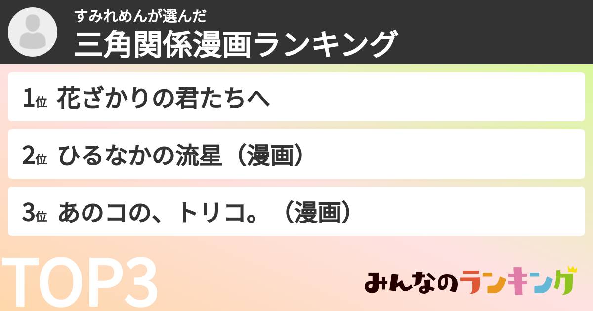すみれめんさんの「三角関係漫画ランキング」