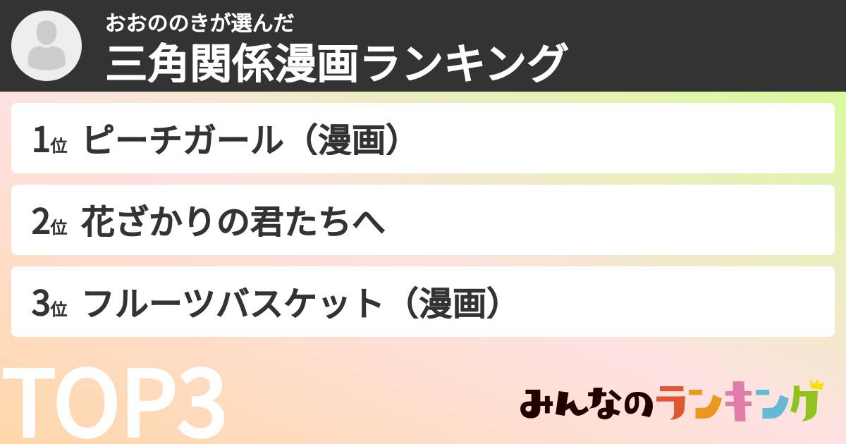 おおののきさんの「三角関係漫画ランキング」