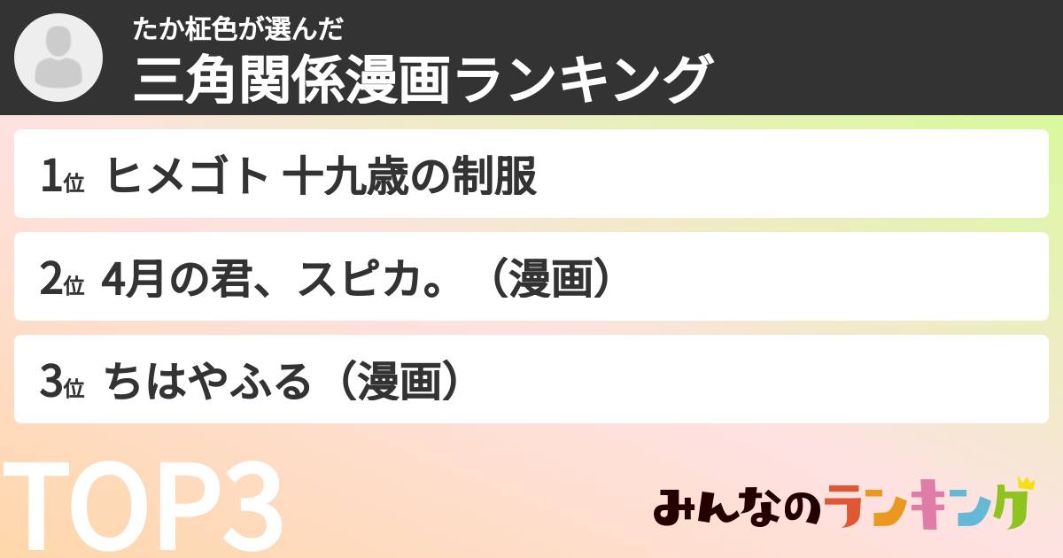 たか柾色さんの「三角関係漫画ランキング」