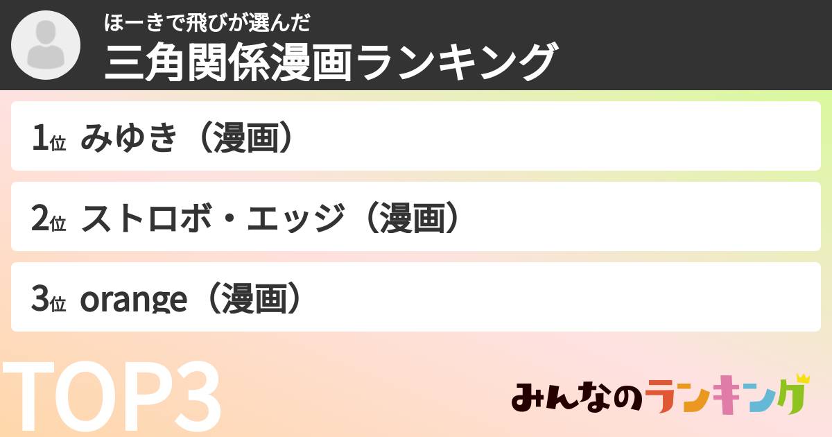 ほーきで飛びさんの「三角関係漫画ランキング」