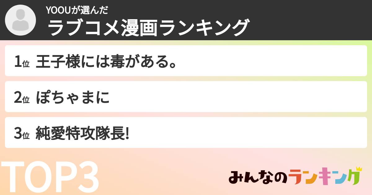 YOOUさんの「ラブコメ漫画ランキング」