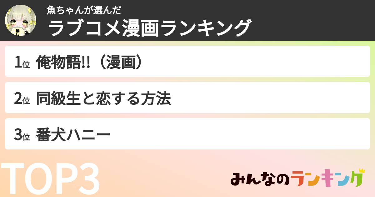 魚ちゃんさんの「ラブコメ漫画ランキング」