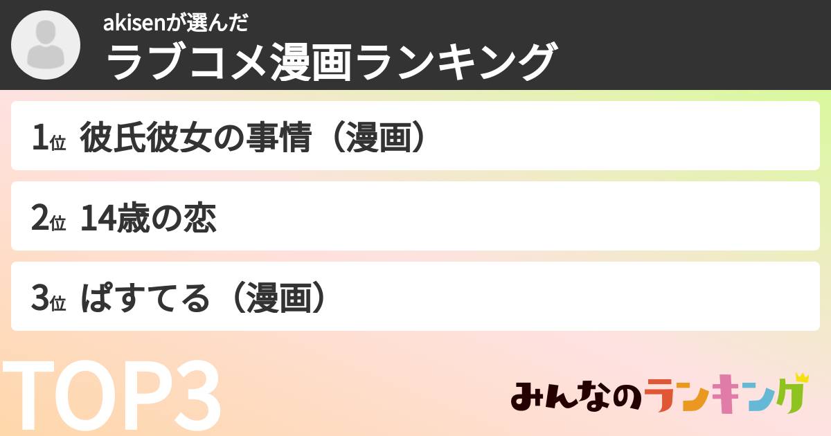 akisenさんの「ラブコメ漫画ランキング」