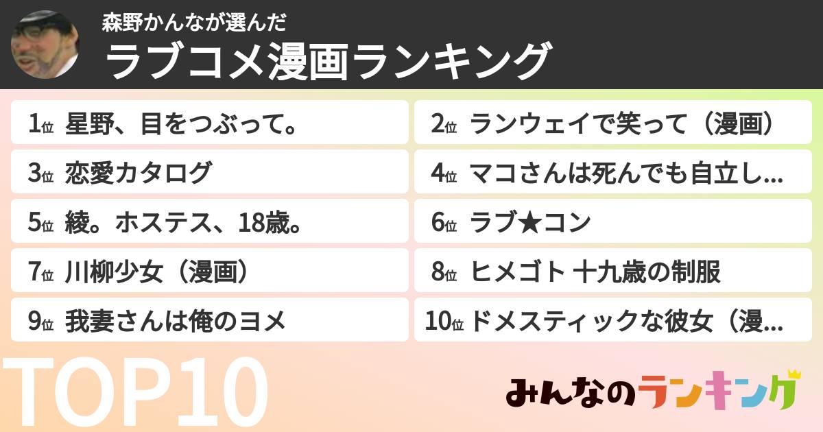 森野かんなさんの「ラブコメ漫画ランキング」